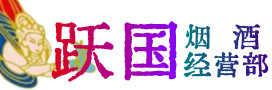 九江都昌烟酒回收:茅台酒,酒瓶,洋酒,名酒,冬虫夏草,老酒,九江都昌跃国烟酒经营部
