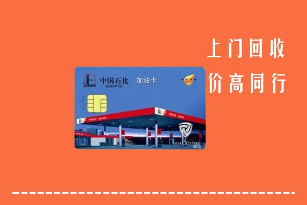 高价求购：九江都昌回收加油卡