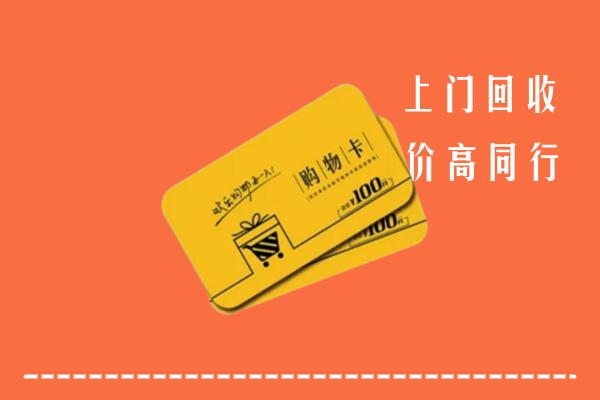 九江都昌高价回收购物卡